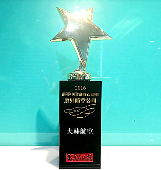 대한항공은 지난 13일 중국 베이징에서 환츄스바오 주관으로 열린 '2016년 여행업계 대상' 시상식에서 '중국인에게 사랑받는 최고의 외국 항공사' 상을 받았다.<대한항공 제공>